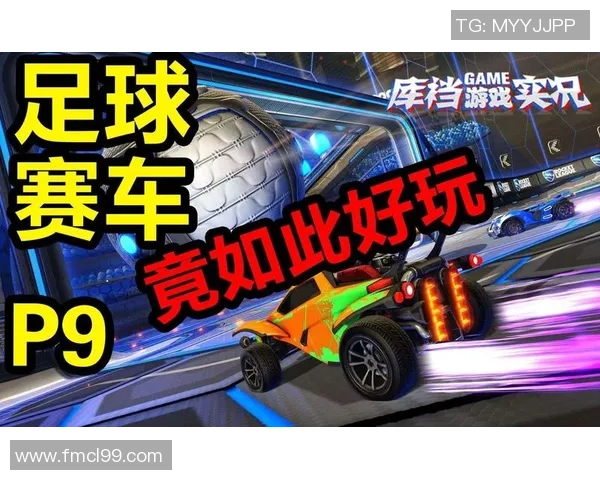 火箭联盟世界锦标赛揭秘足球与赛车的激情碰撞与精彩对决 火箭联盟世界锦标赛揭秘足球与赛车的激情碰撞与精彩对决